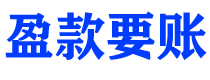 宁阳盈款要账公司